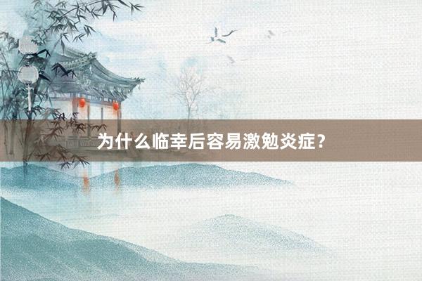 为什么临幸后容易激勉炎症？